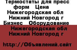 Термостаты для пресс-форм › Цена ­ 1 - Нижегородская обл., Нижний Новгород г. Бизнес » Оборудование   . Нижегородская обл.,Нижний Новгород г.